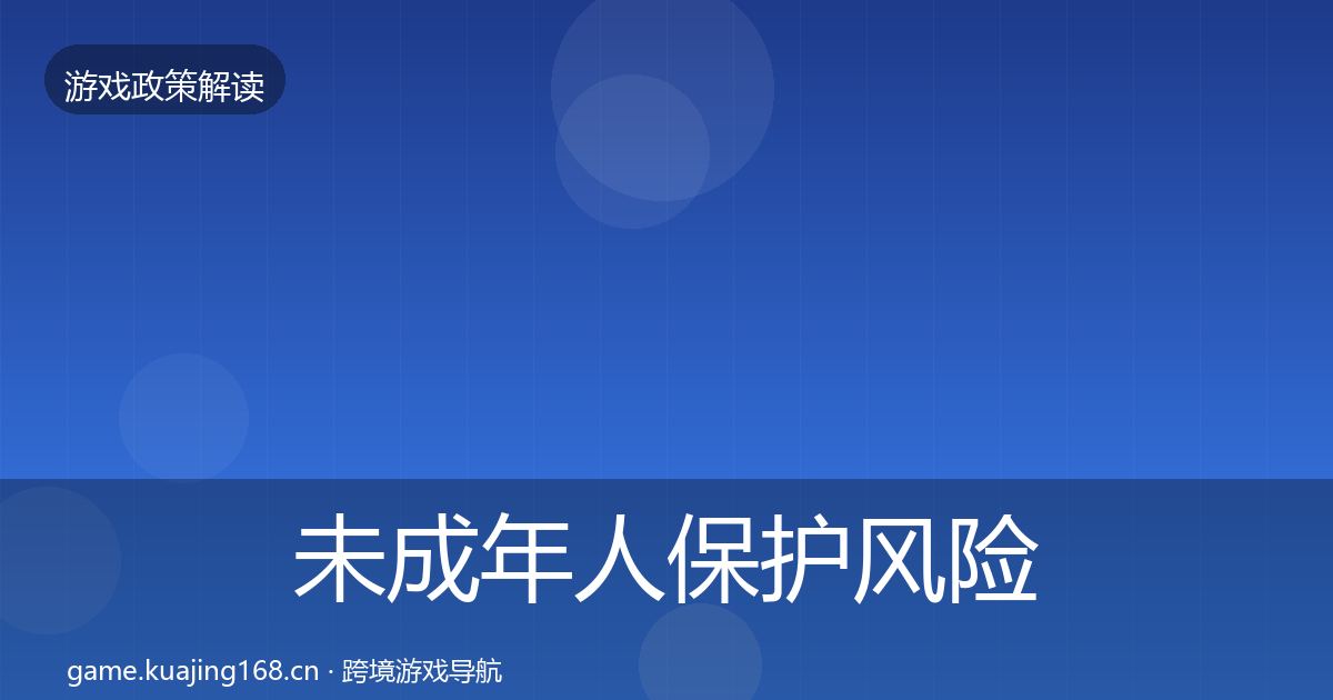 未成年人保护风险预警清单要点梳理·第909篇