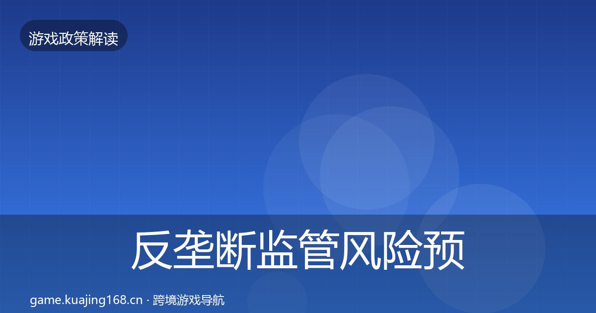 反垄断监管风险预警清单入门到进阶·第909篇