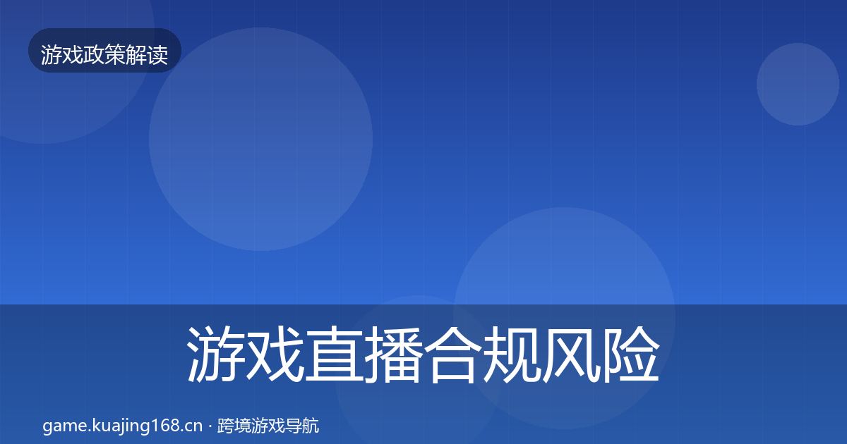 游戏直播合规风险预警清单实践指南·第910篇