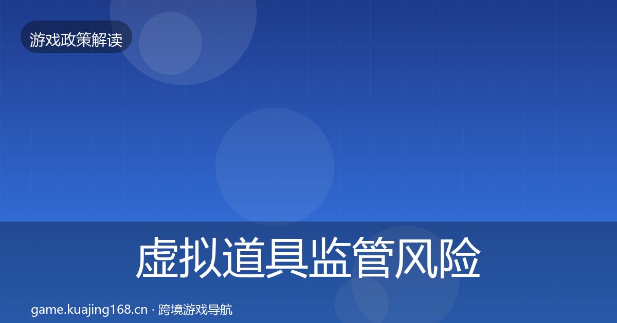 虚拟道具监管风险预警清单要点梳理·第910篇
