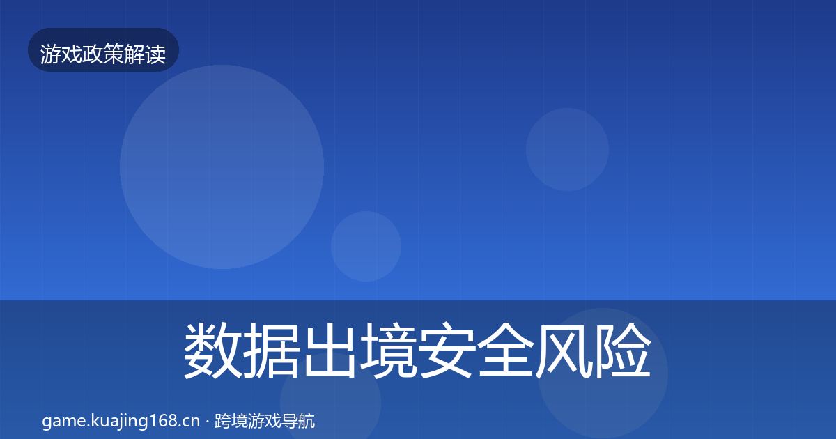 数据出境安全风险预警清单入门到进阶·第910篇