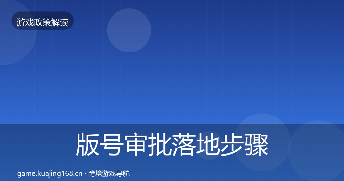 版号审批落地步骤全攻略·第911篇