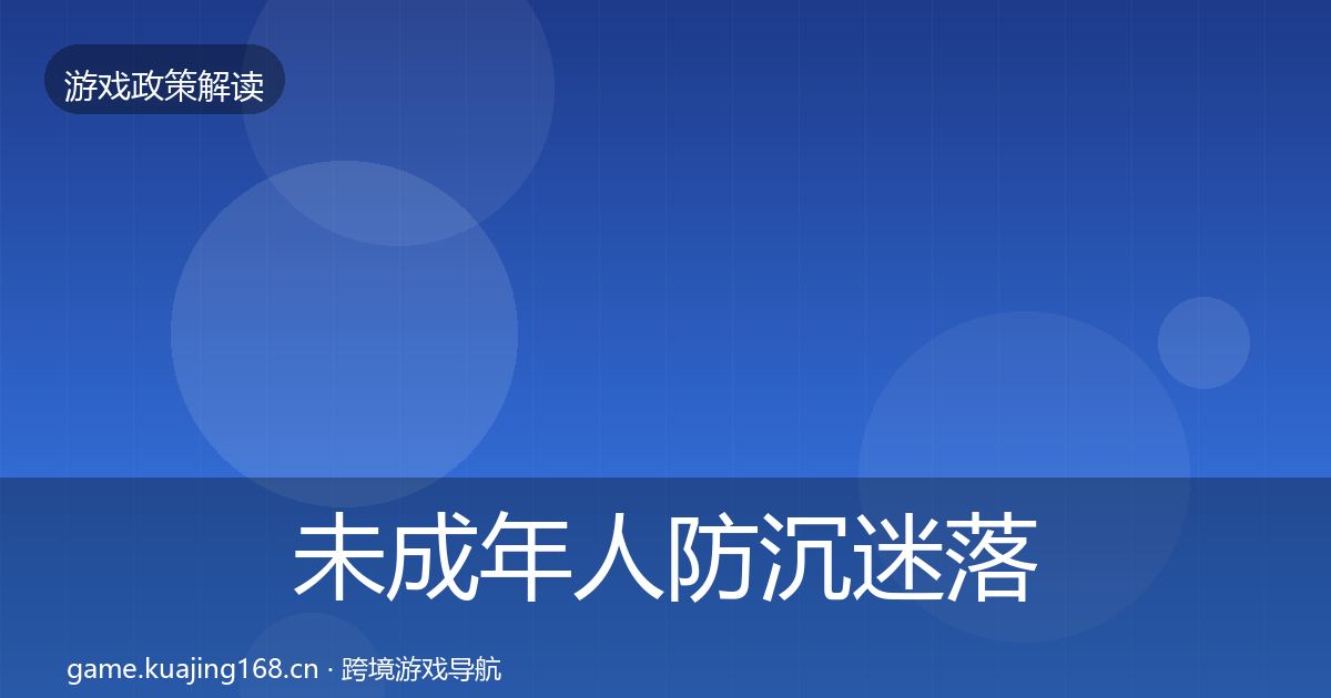 未成年人防沉迷落地步骤实践指南·第911篇