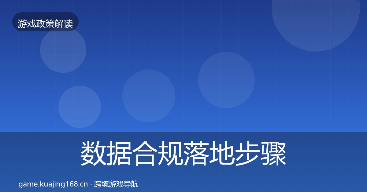 数据合规落地步骤要点梳理·第911篇