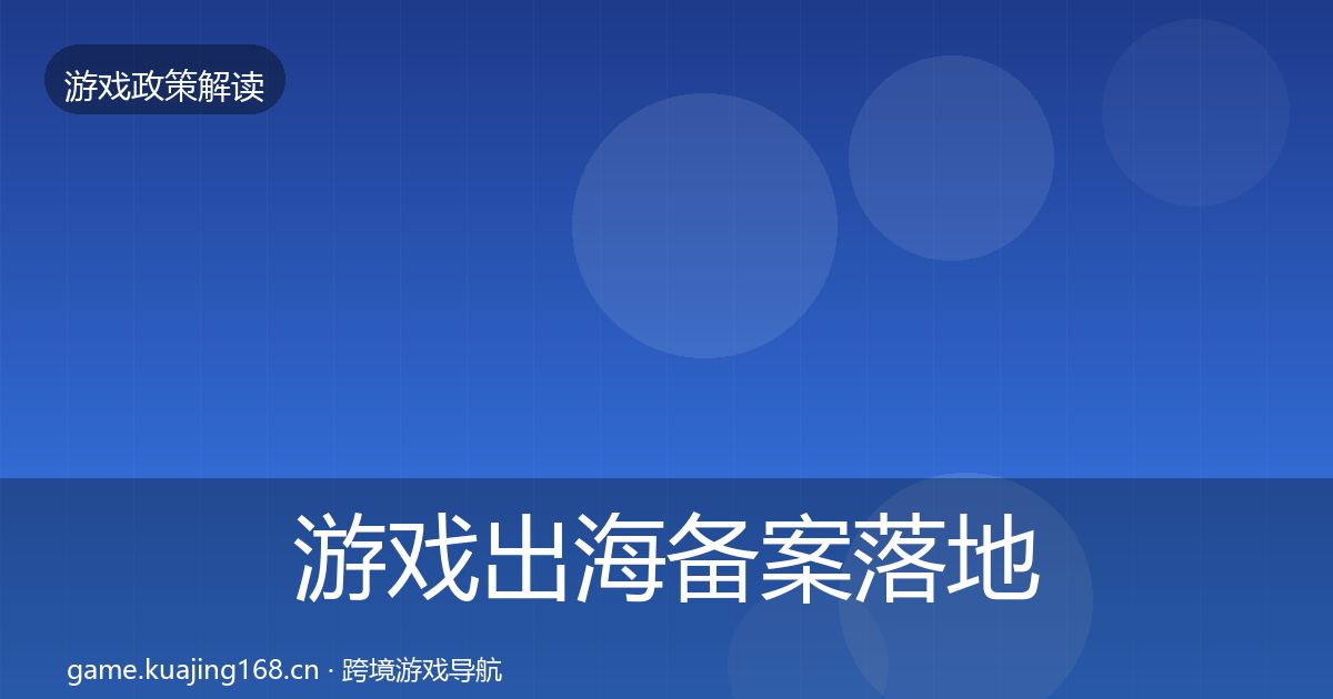 游戏出海备案落地步骤入门到进阶·第911篇