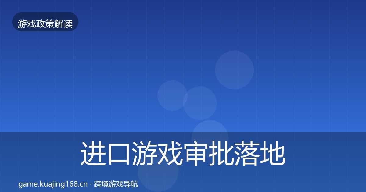 进口游戏审批落地步骤全攻略·第912篇