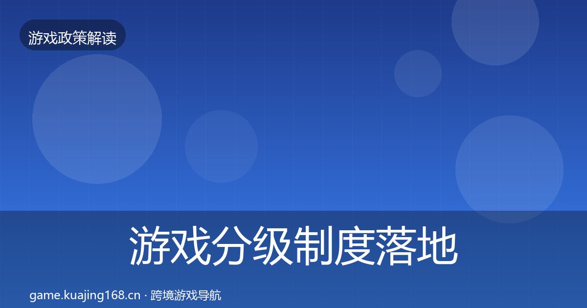 游戏分级制度落地步骤实践指南·第912篇