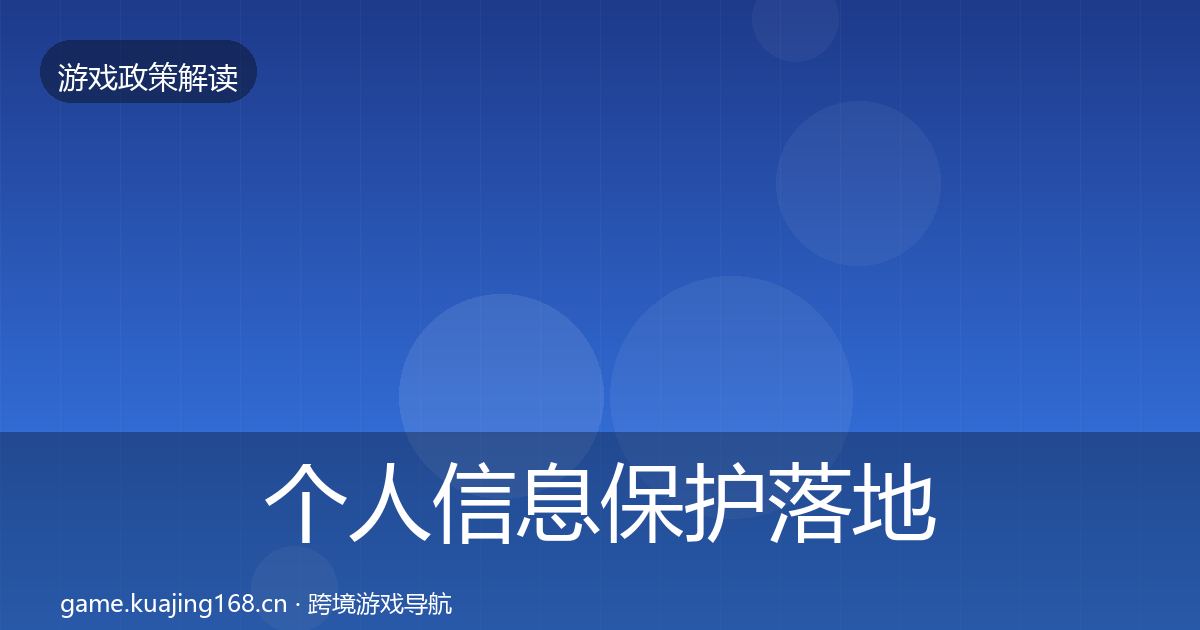 个人信息保护落地步骤要点梳理·第912篇