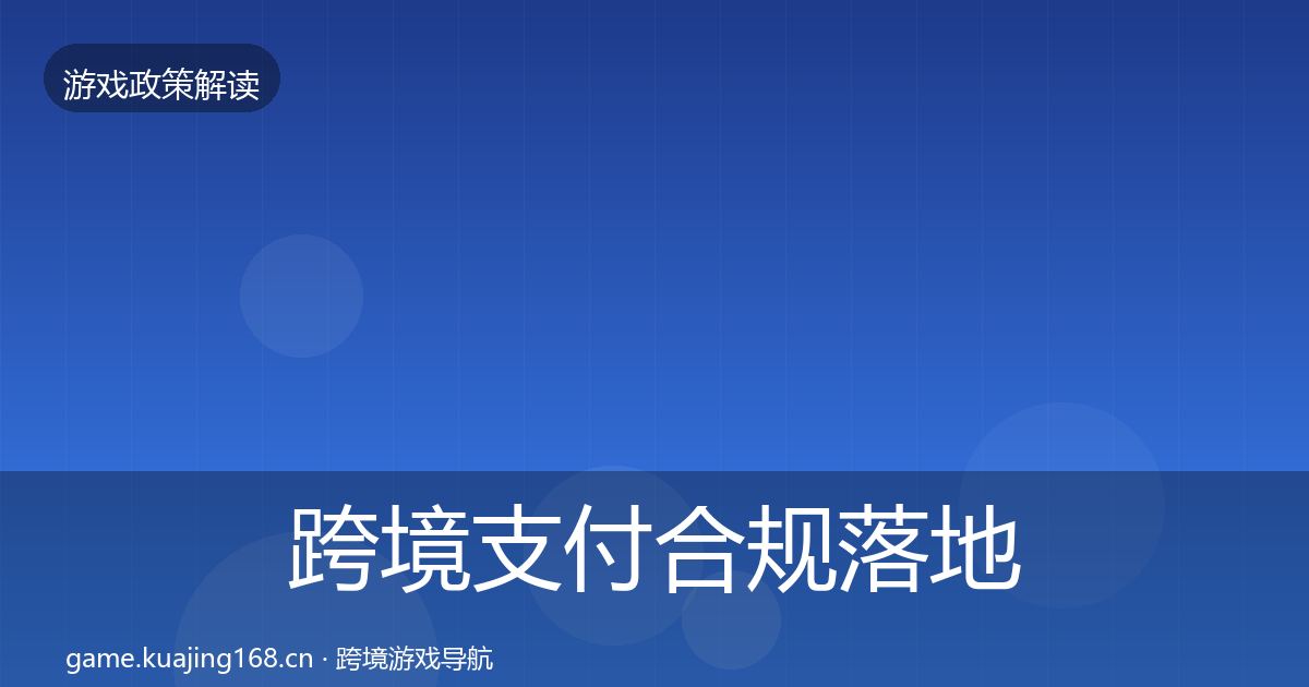 跨境支付合规落地步骤入门到进阶·第912篇