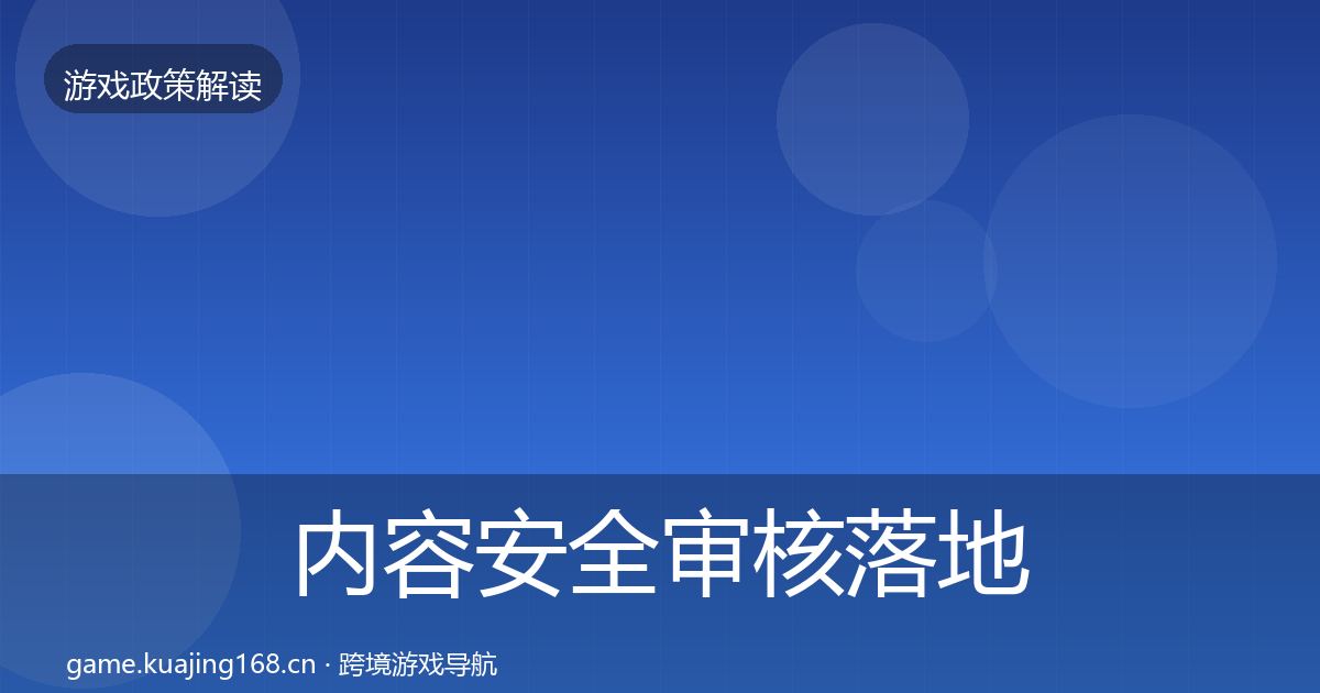 内容安全审核落地步骤全攻略·第913篇