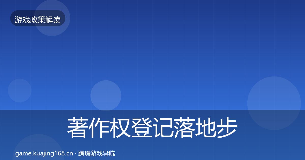 著作权登记落地步骤实践指南·第913篇