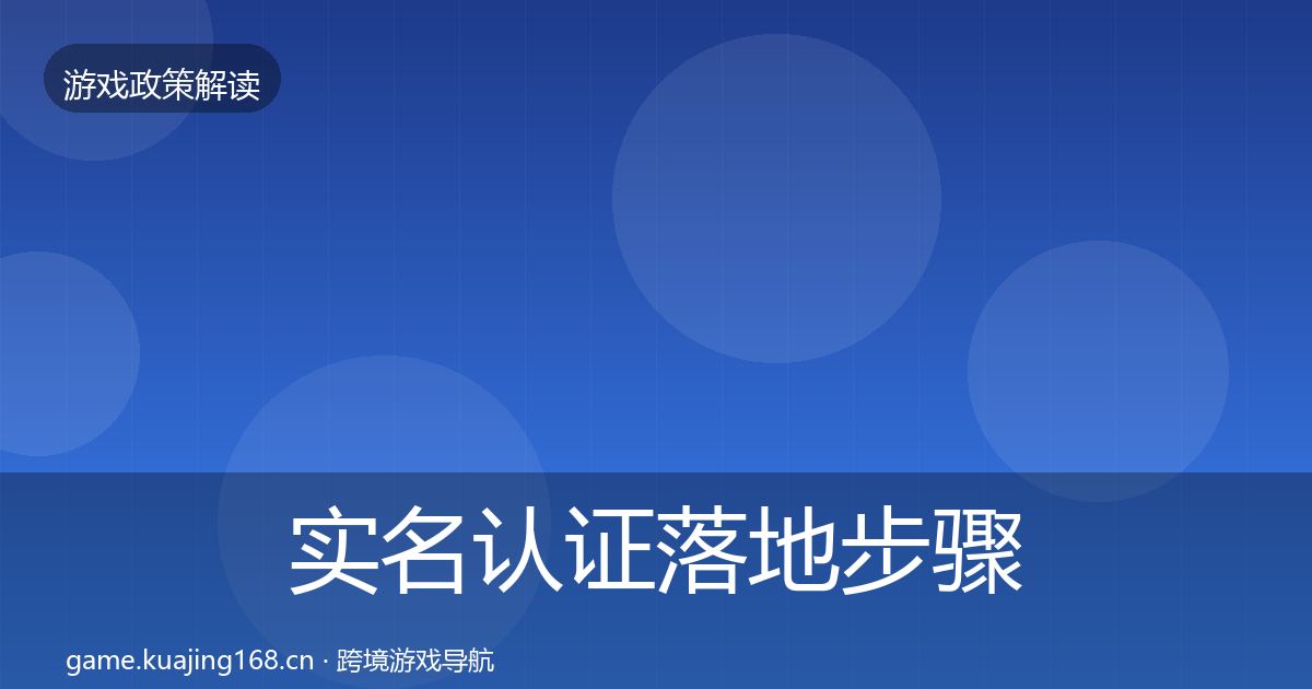 实名认证落地步骤要点梳理·第913篇