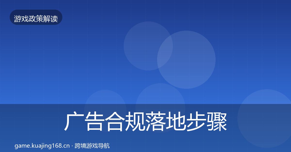 广告合规落地步骤入门到进阶·第913篇