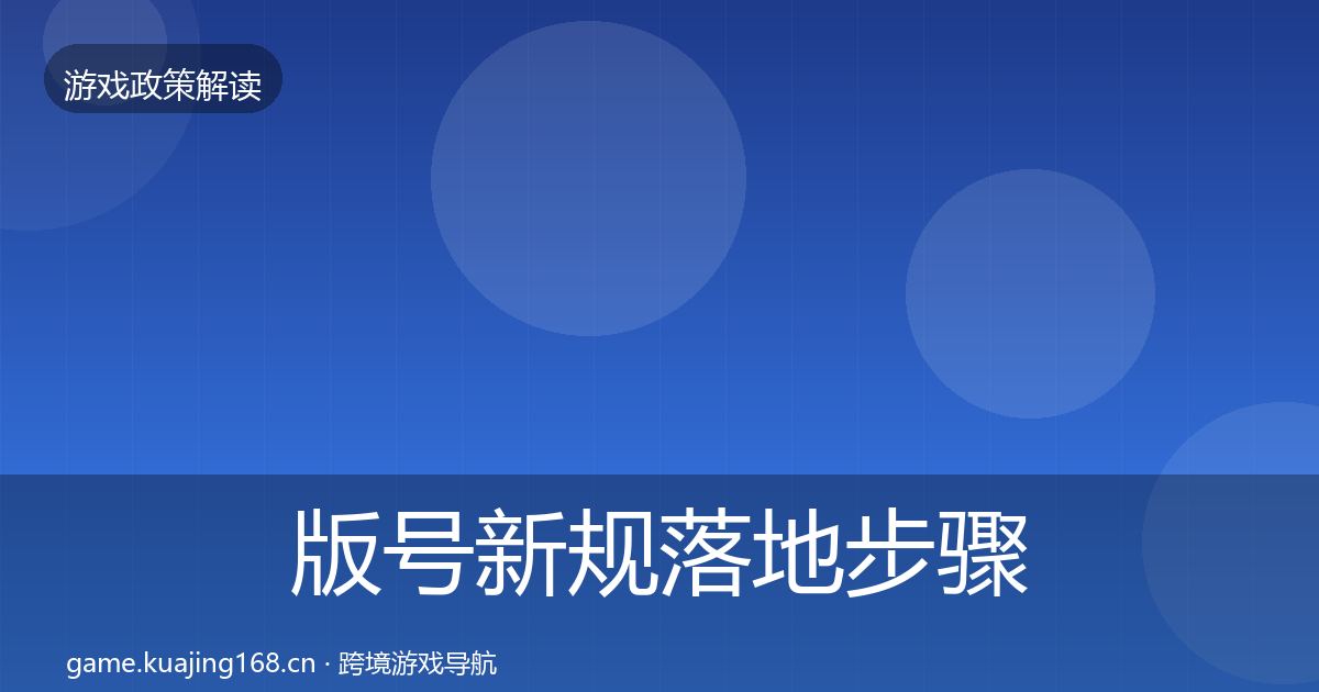 版号新规落地步骤全攻略·第914篇