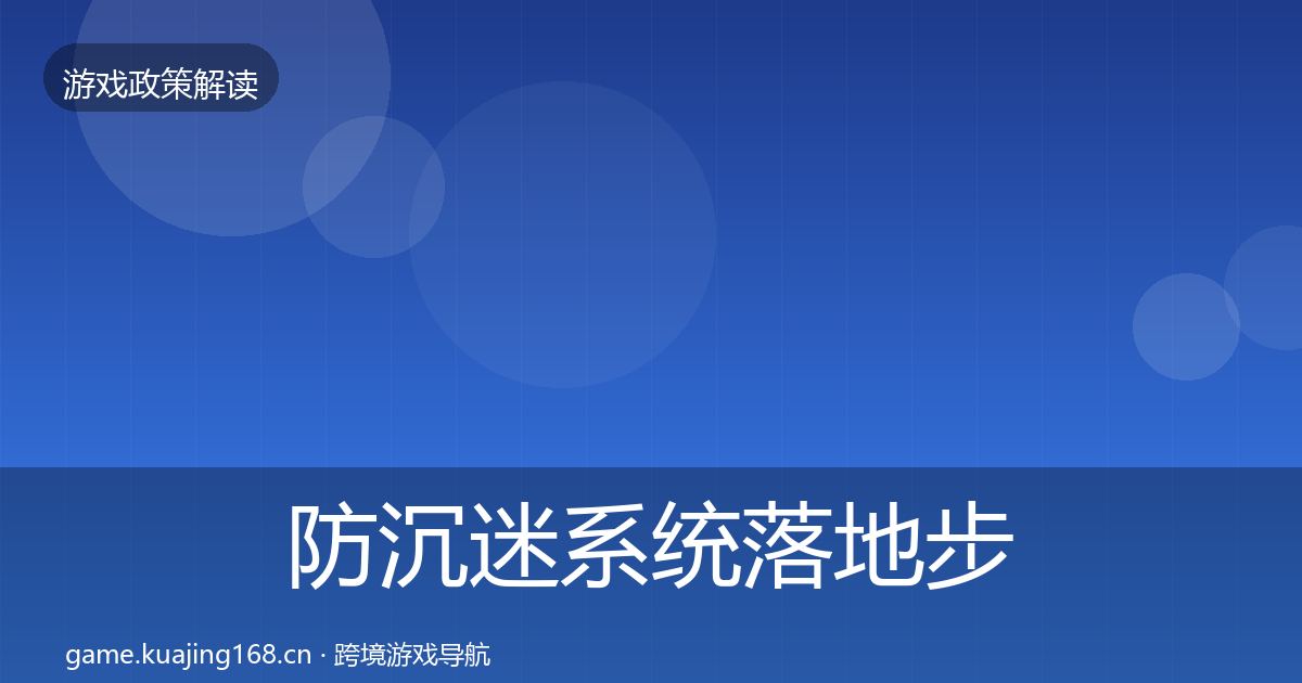 防沉迷系统落地步骤实践指南·第914篇