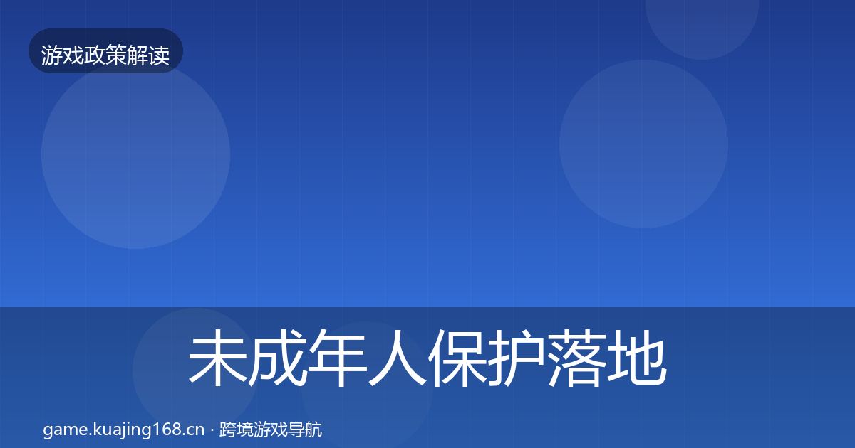 未成年人保护落地步骤要点梳理·第914篇