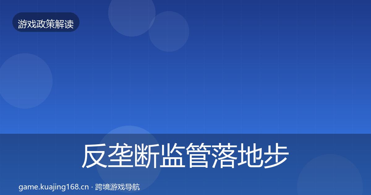 反垄断监管落地步骤入门到进阶·第914篇