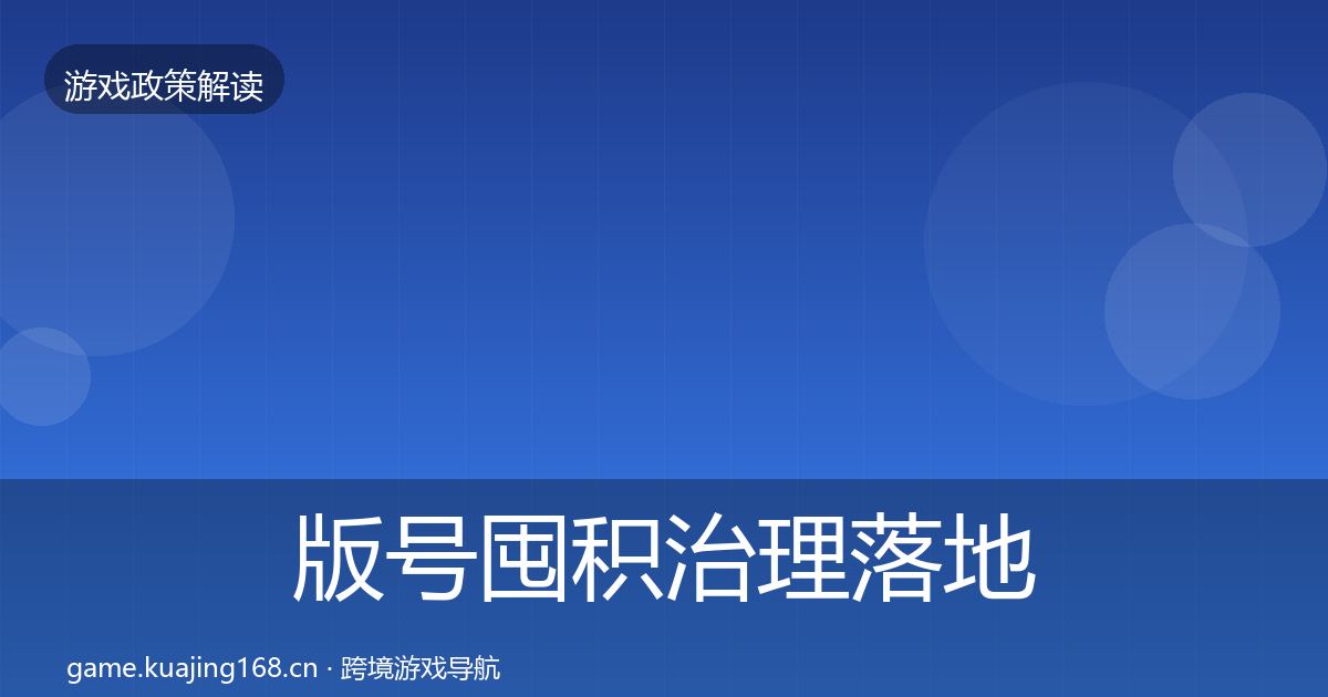 版号囤积治理落地步骤全攻略·第915篇