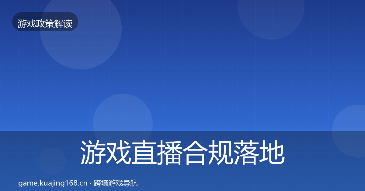 游戏直播合规落地步骤实践指南·第915篇