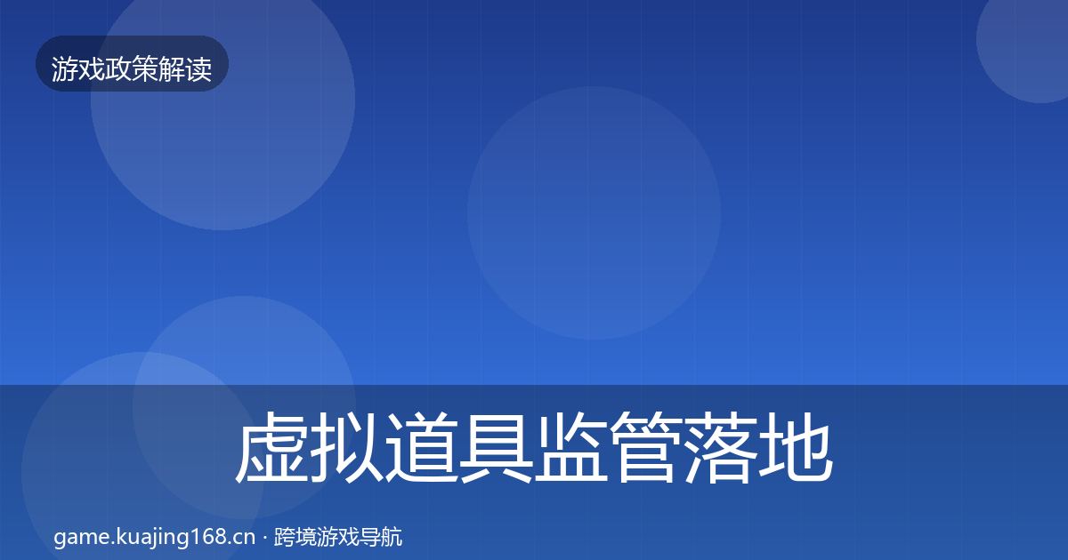 虚拟道具监管落地步骤要点梳理·第915篇
