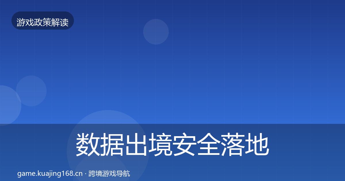 数据出境安全落地步骤入门到进阶·第915篇