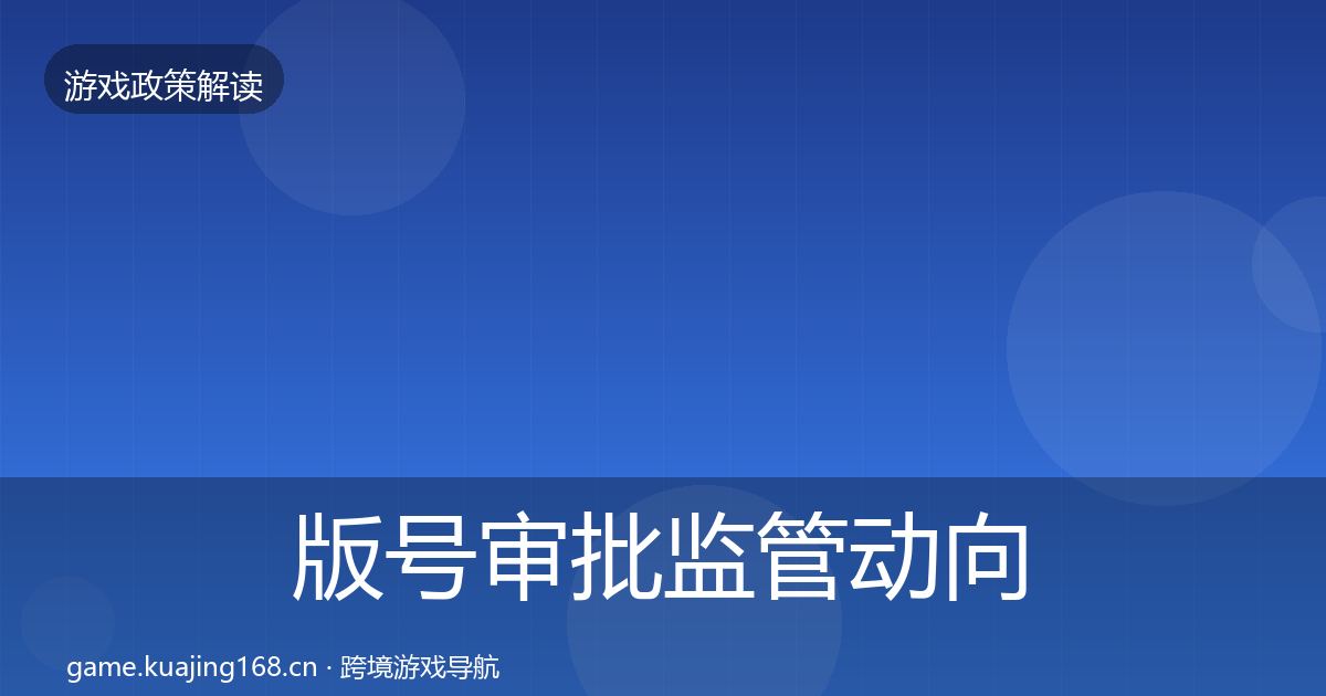 版号审批监管动向全攻略·第916篇