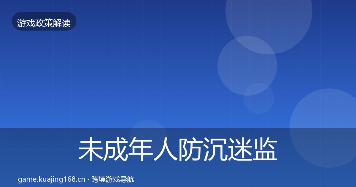 未成年人防沉迷监管动向实践指南·第916篇