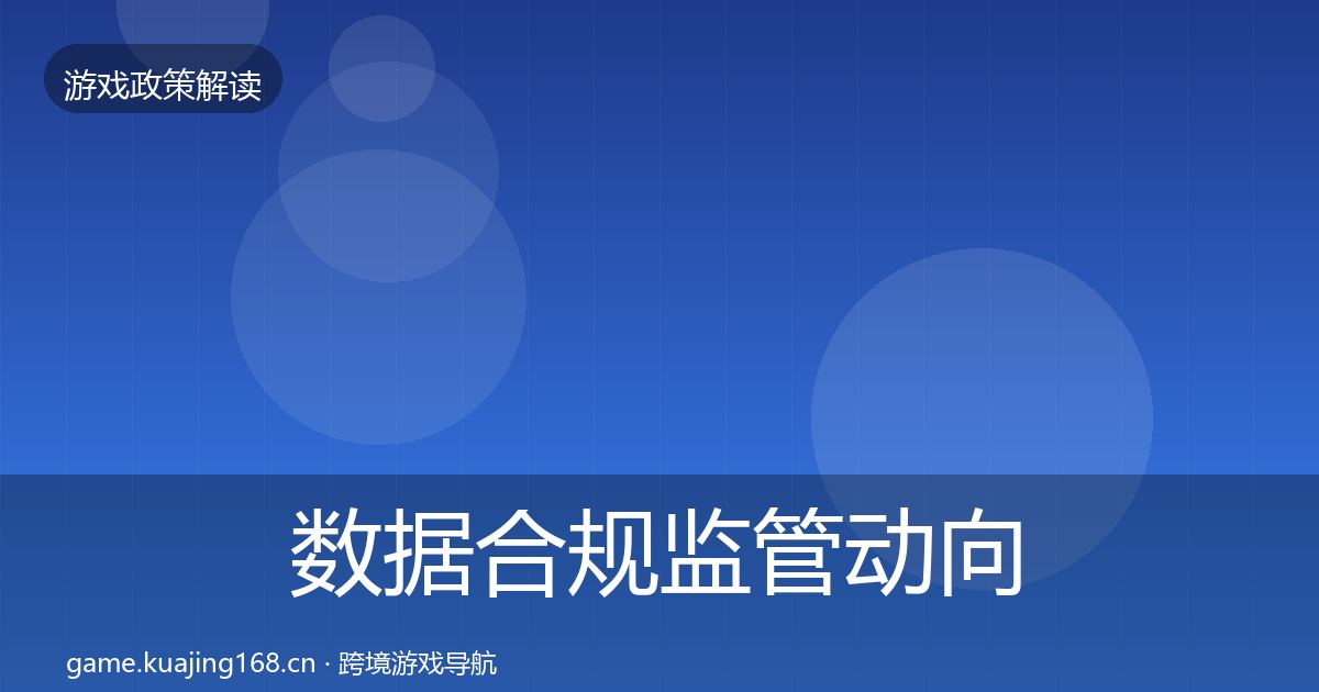 数据合规监管动向要点梳理·第916篇