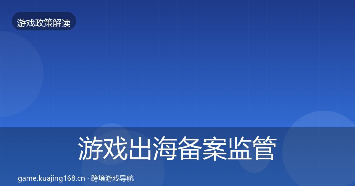 游戏出海备案监管动向入门到进阶·第916篇