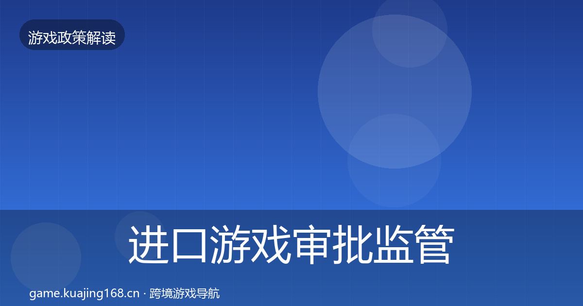 进口游戏审批监管动向全攻略·第917篇