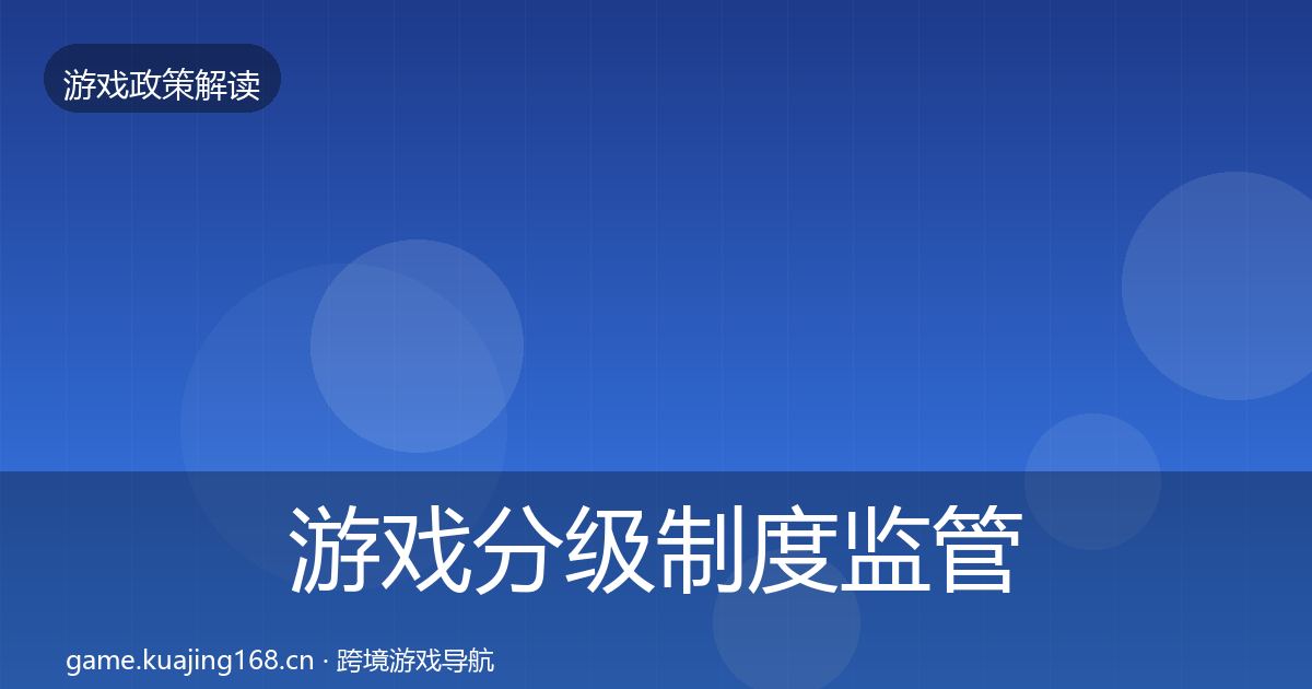 游戏分级制度监管动向实践指南·第917篇