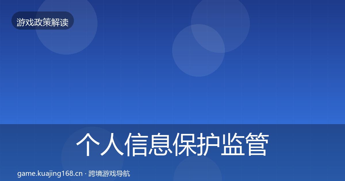 个人信息保护监管动向要点梳理·第917篇
