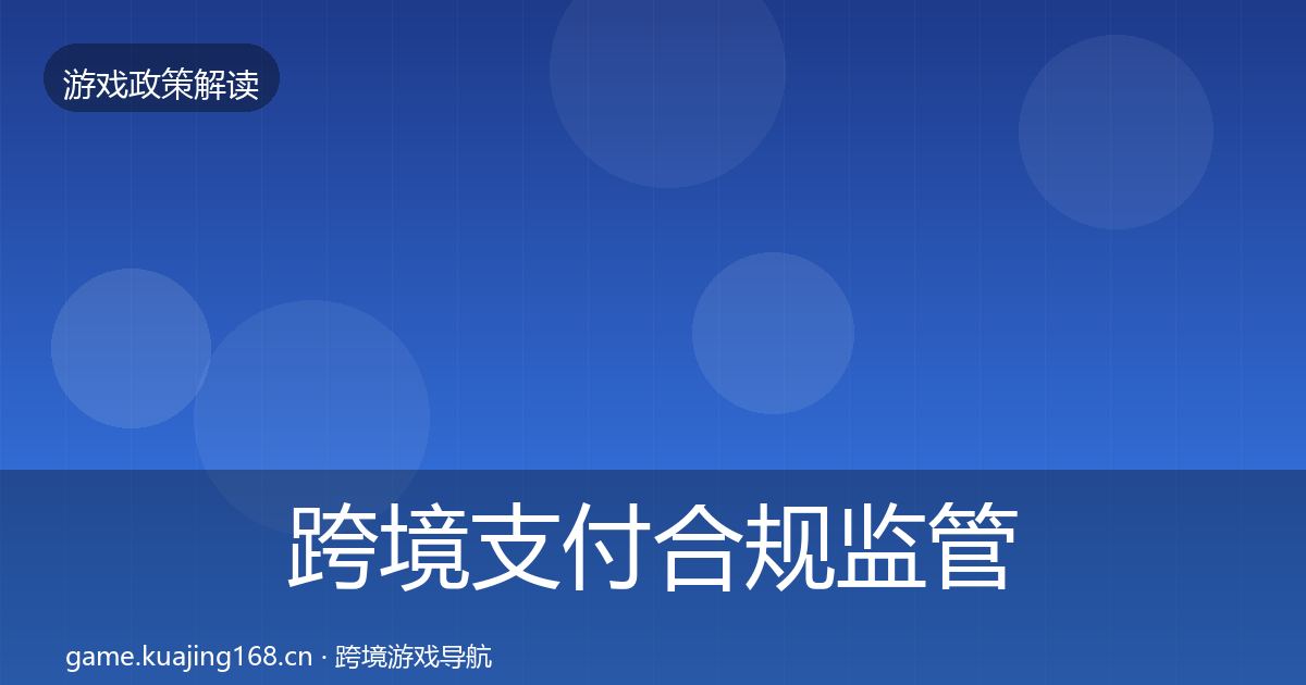 跨境支付合规监管动向入门到进阶·第917篇