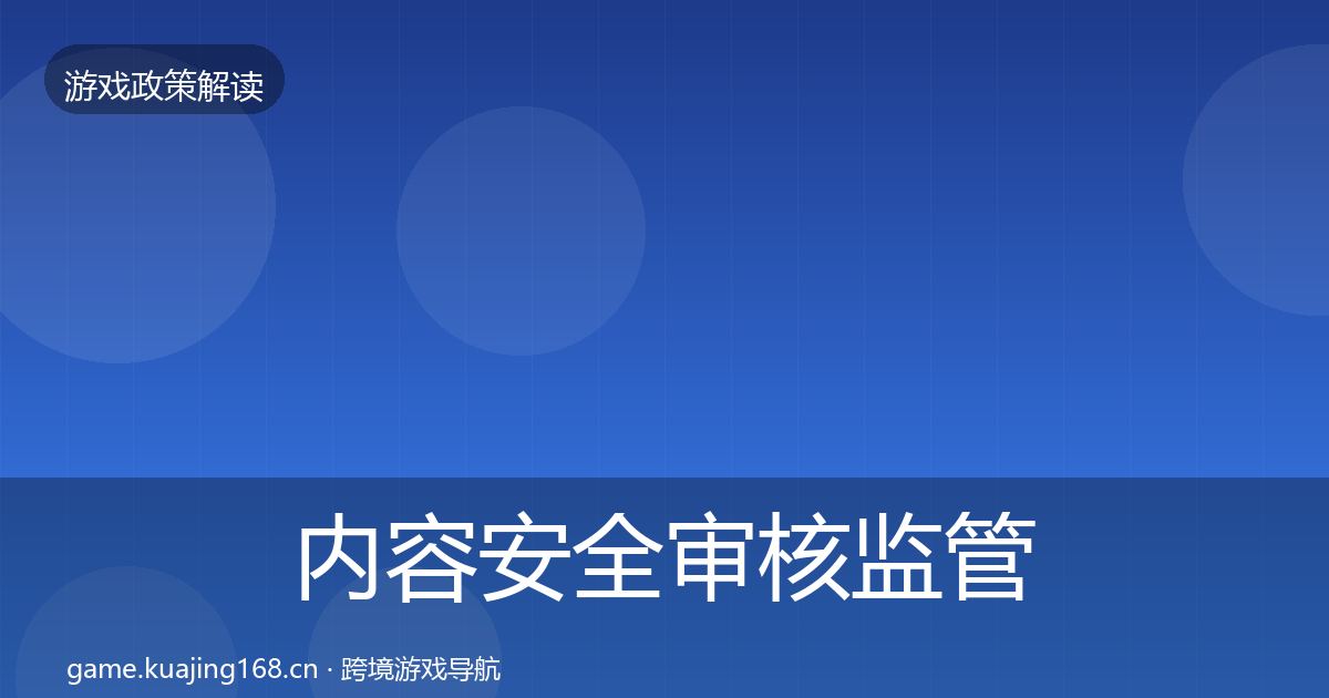 内容安全审核监管动向全攻略·第918篇