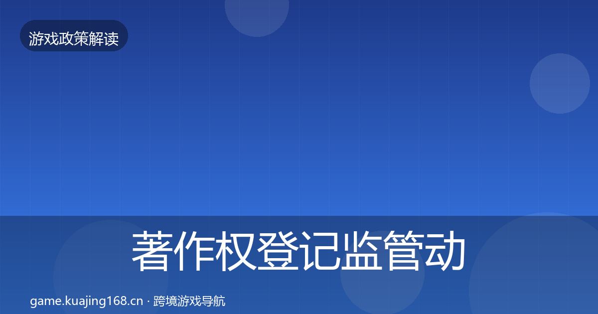 著作权登记监管动向实践指南·第918篇