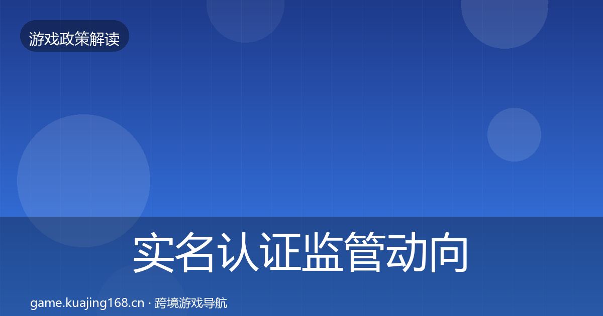 实名认证监管动向要点梳理·第918篇