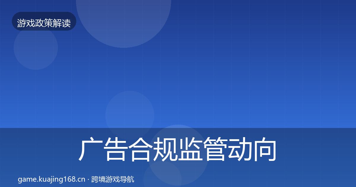 广告合规监管动向入门到进阶·第918篇