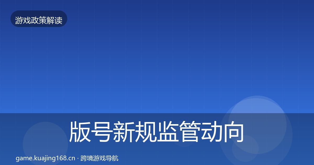 版号新规监管动向全攻略·第919篇