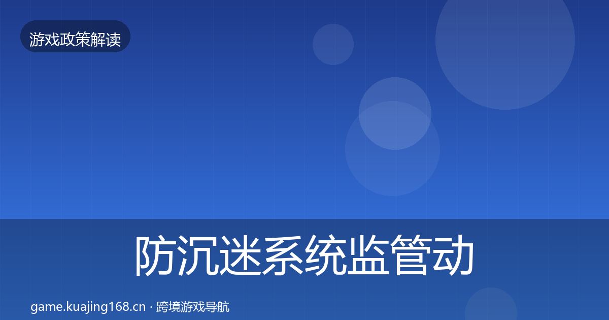 防沉迷系统监管动向实践指南·第919篇