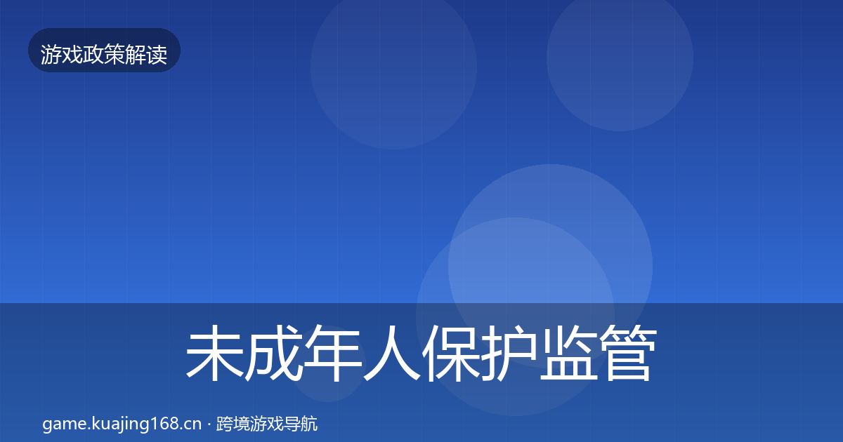 未成年人保护监管动向要点梳理·第919篇