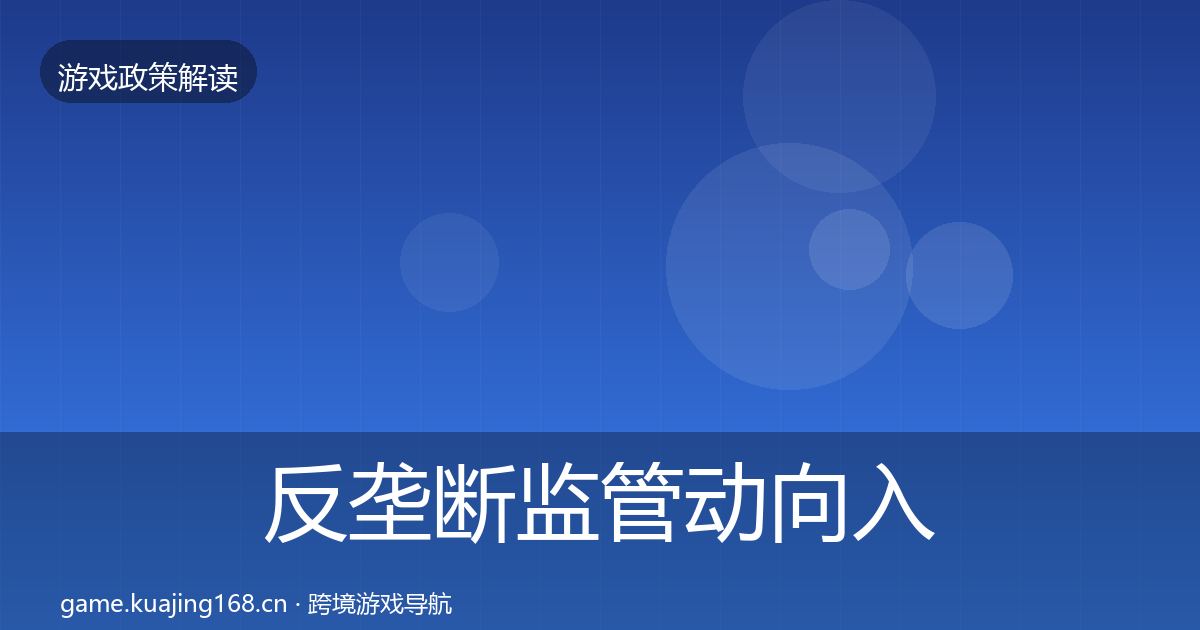反垄断监管动向入门到进阶·第919篇