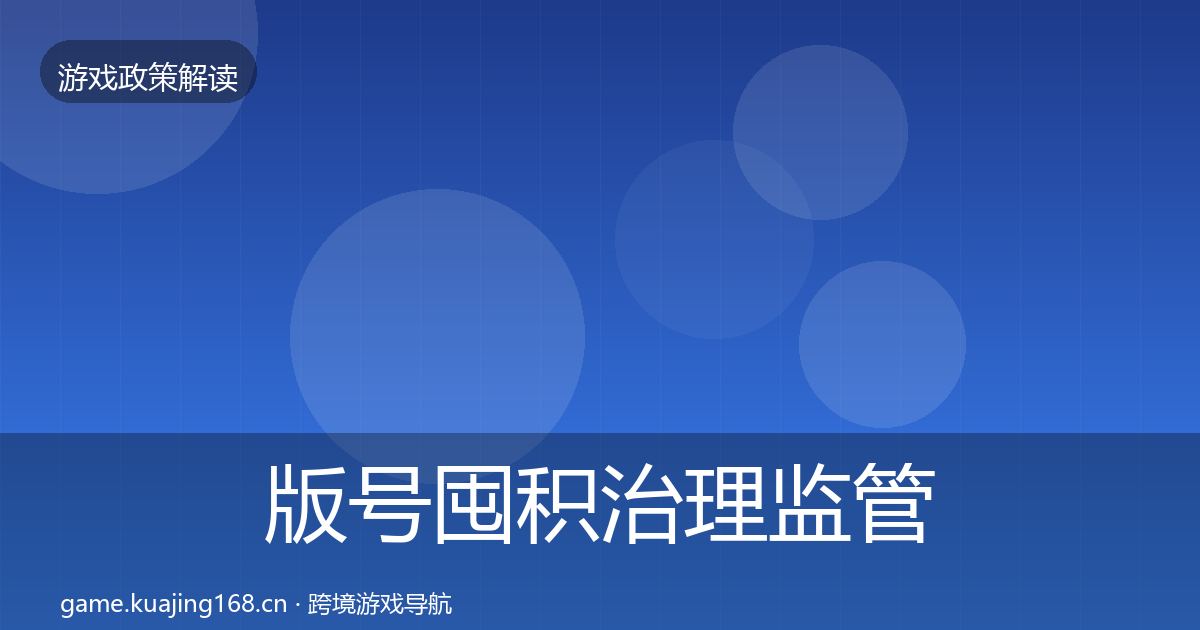 版号囤积治理监管动向全攻略·第920篇