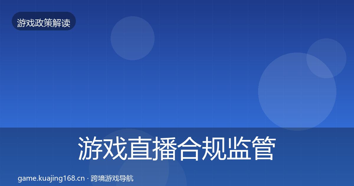 游戏直播合规监管动向实践指南·第920篇