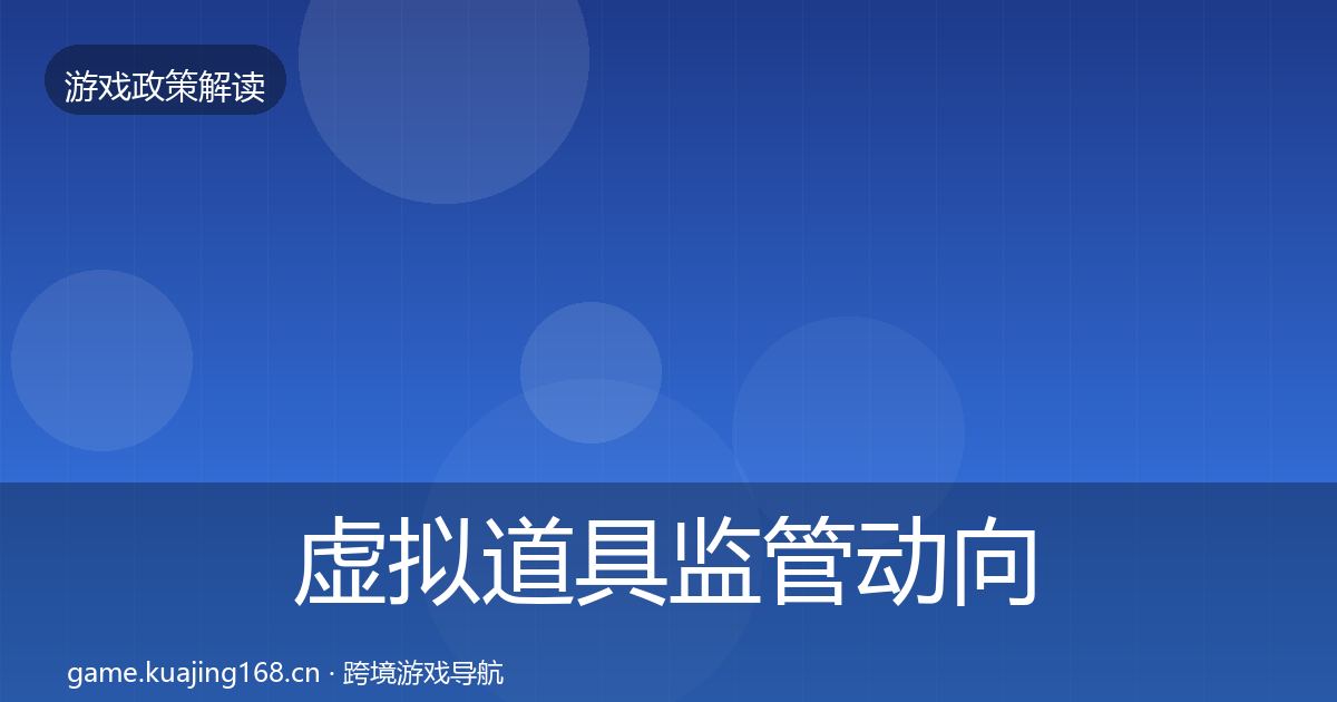 虚拟道具监管动向要点梳理·第920篇