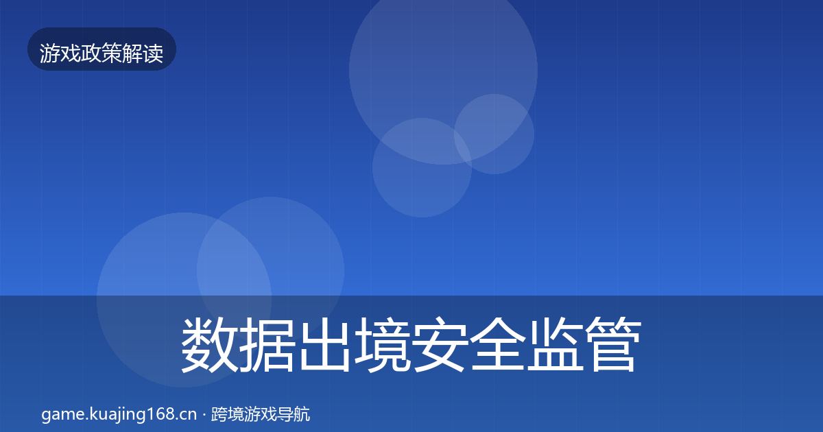 数据出境安全监管动向入门到进阶·第920篇