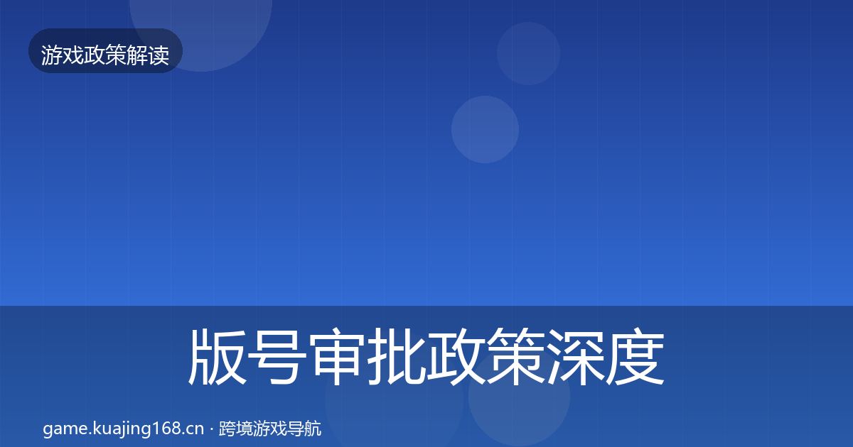 版号审批政策深度解读全攻略·第921篇