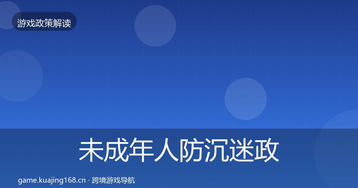 未成年人防沉迷政策深度解读实践指南·第921篇