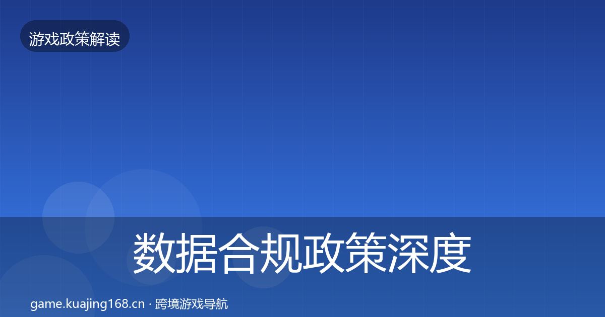 数据合规政策深度解读要点梳理·第921篇