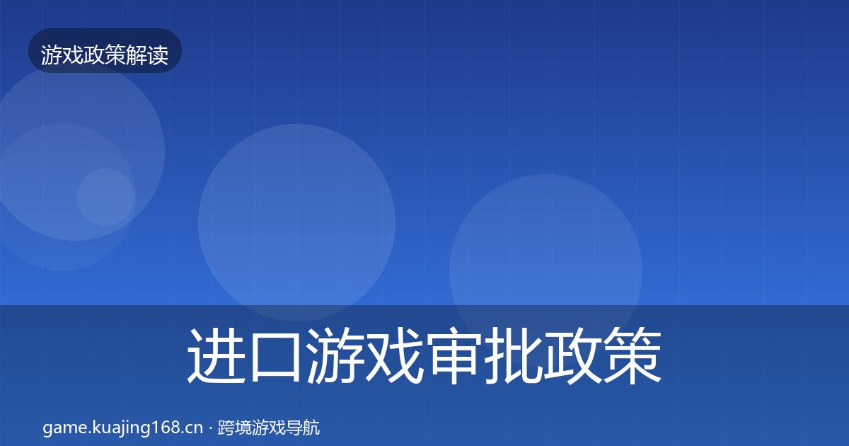 进口游戏审批政策深度解读全攻略·第922篇