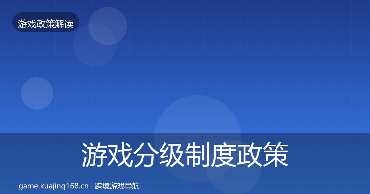 游戏分级制度政策深度解读实践指南·第922篇